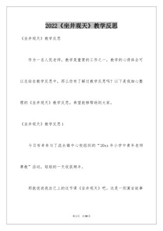 2024《坐井观天》教学反思_9
