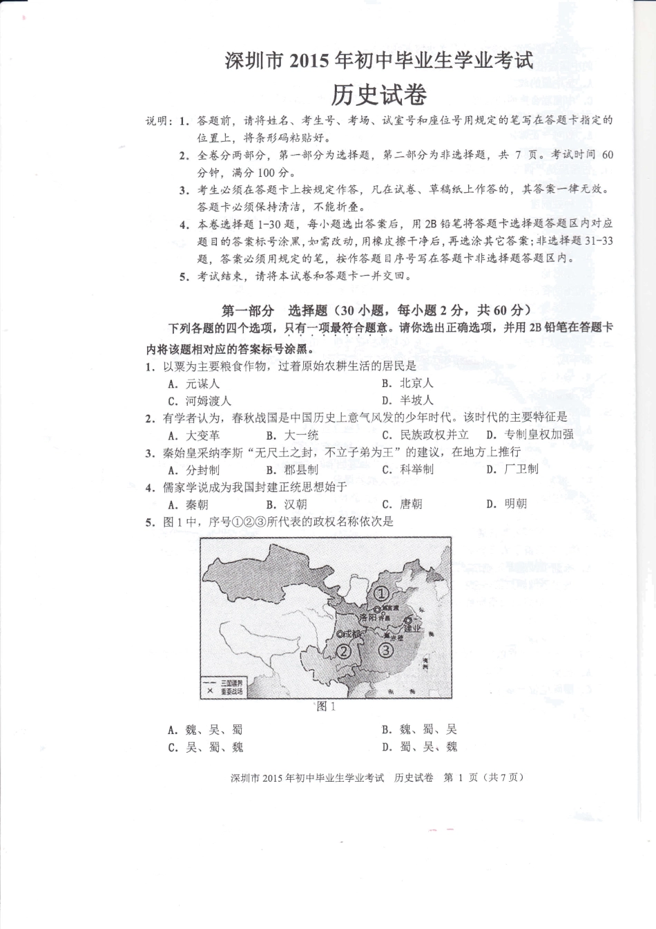 深圳市2015年中考历史试卷及答案_第1页