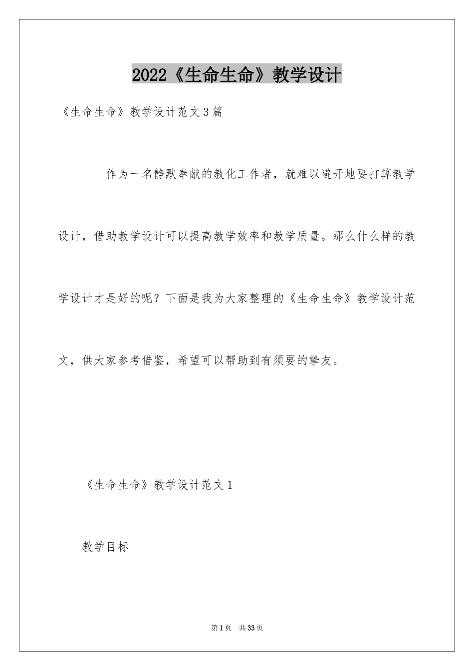 2024《生命生命》教学设计_第1页
