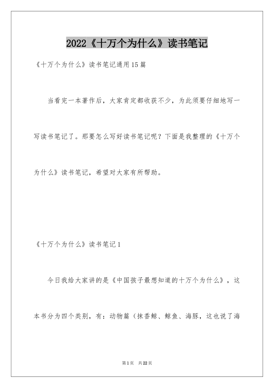 2024《十万个为什么》读书笔记_1_第1页