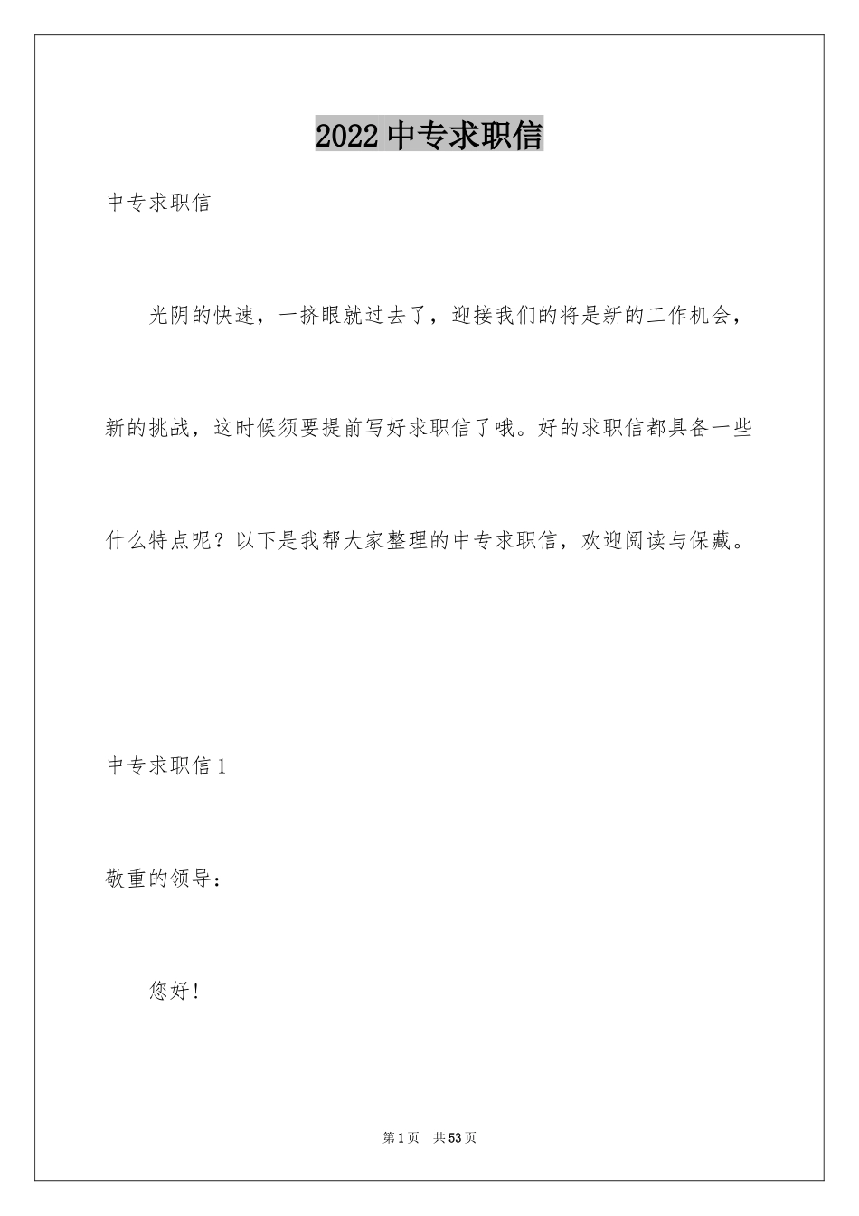 2024中专求职信_90_第1页