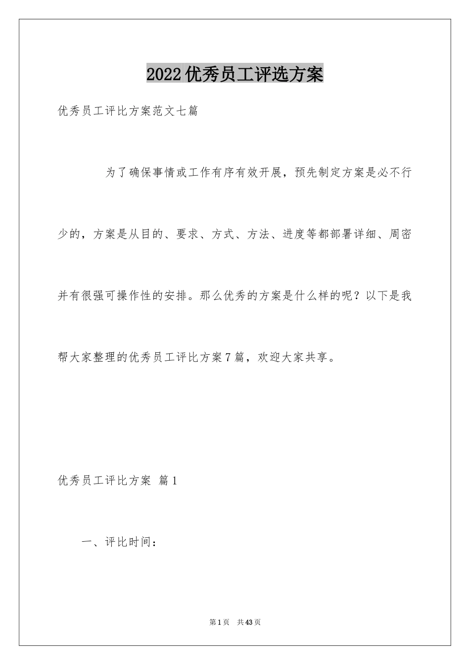 2024优秀员工评选方案_第1页