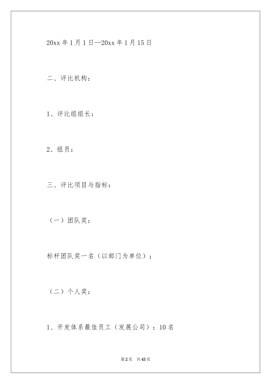 2024优秀员工评选方案_第2页
