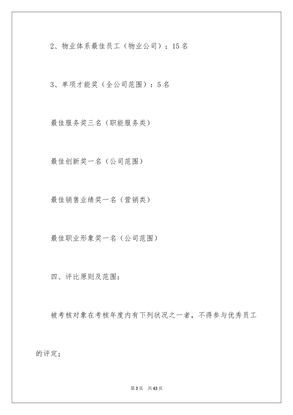 2024优秀员工评选方案_第3页