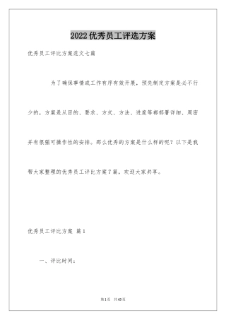 2024优秀员工评选方案