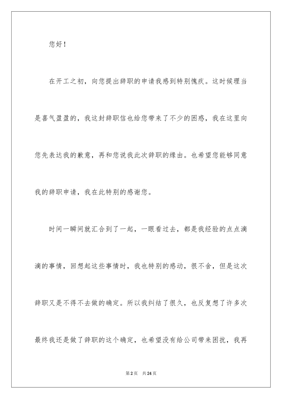 2024企业普通员工辞职申请书_1_第2页