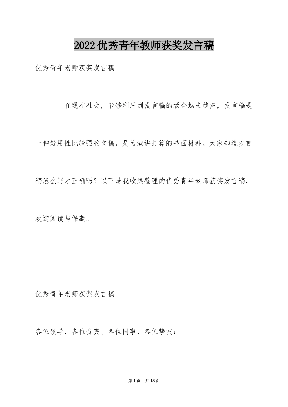 2024优秀青年教师获奖发言稿_1_第1页