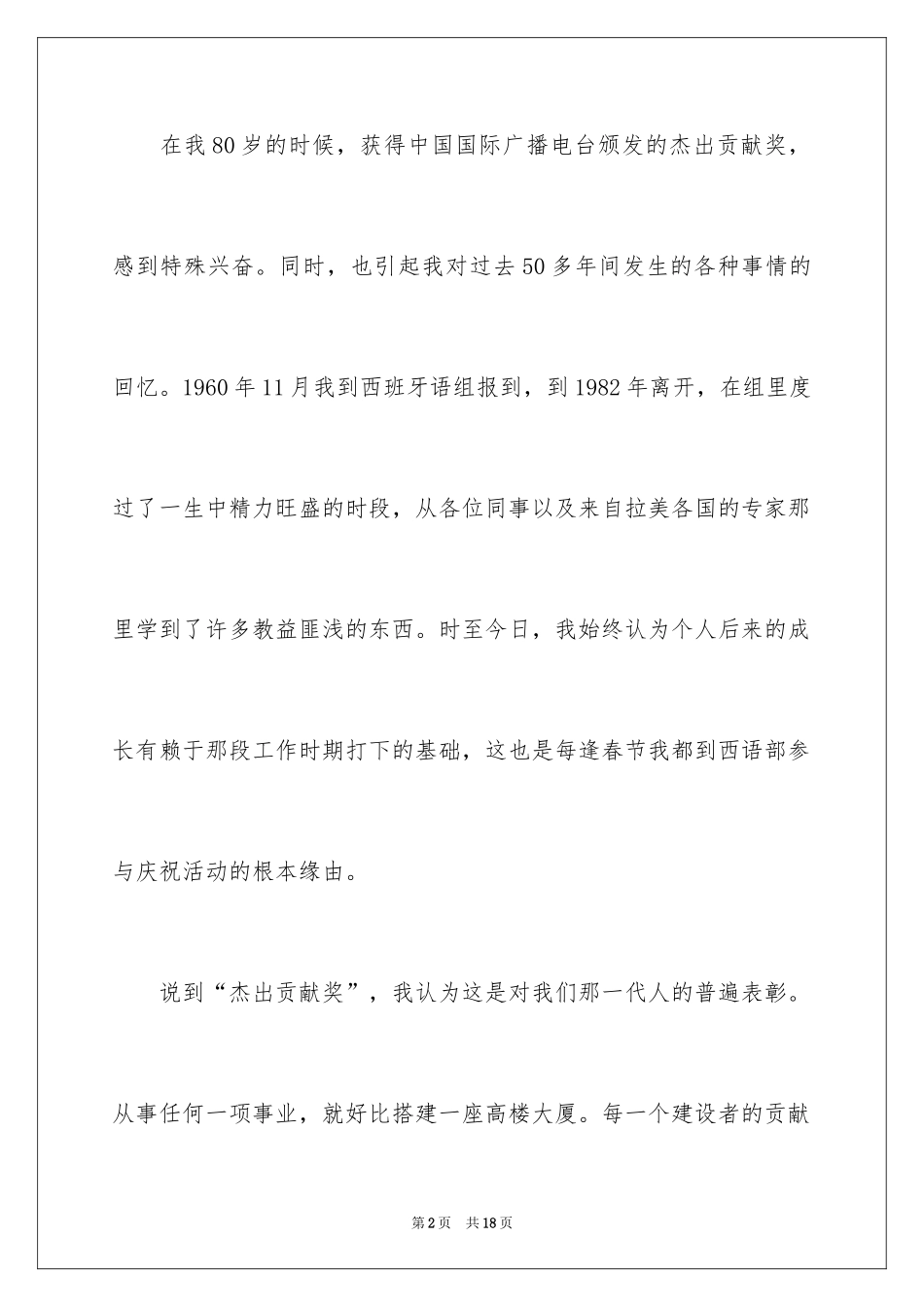 2024优秀青年教师获奖发言稿_1_第2页