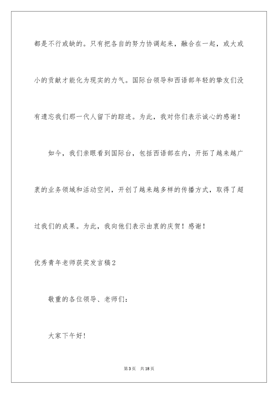 2024优秀青年教师获奖发言稿_1_第3页