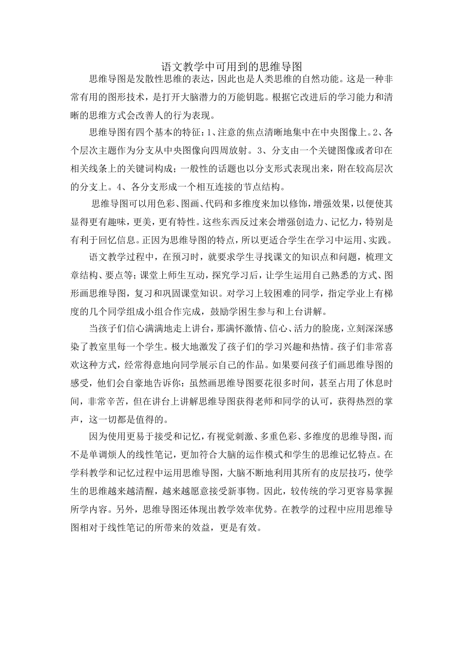 语文教学中可用到的思维导图_第1页