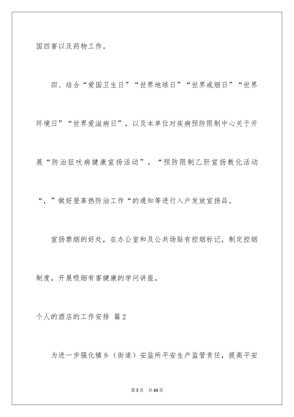 2024个人的酒店的工作计划_18_第3页