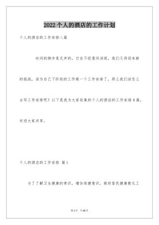 2024个人的酒店的工作计划_18