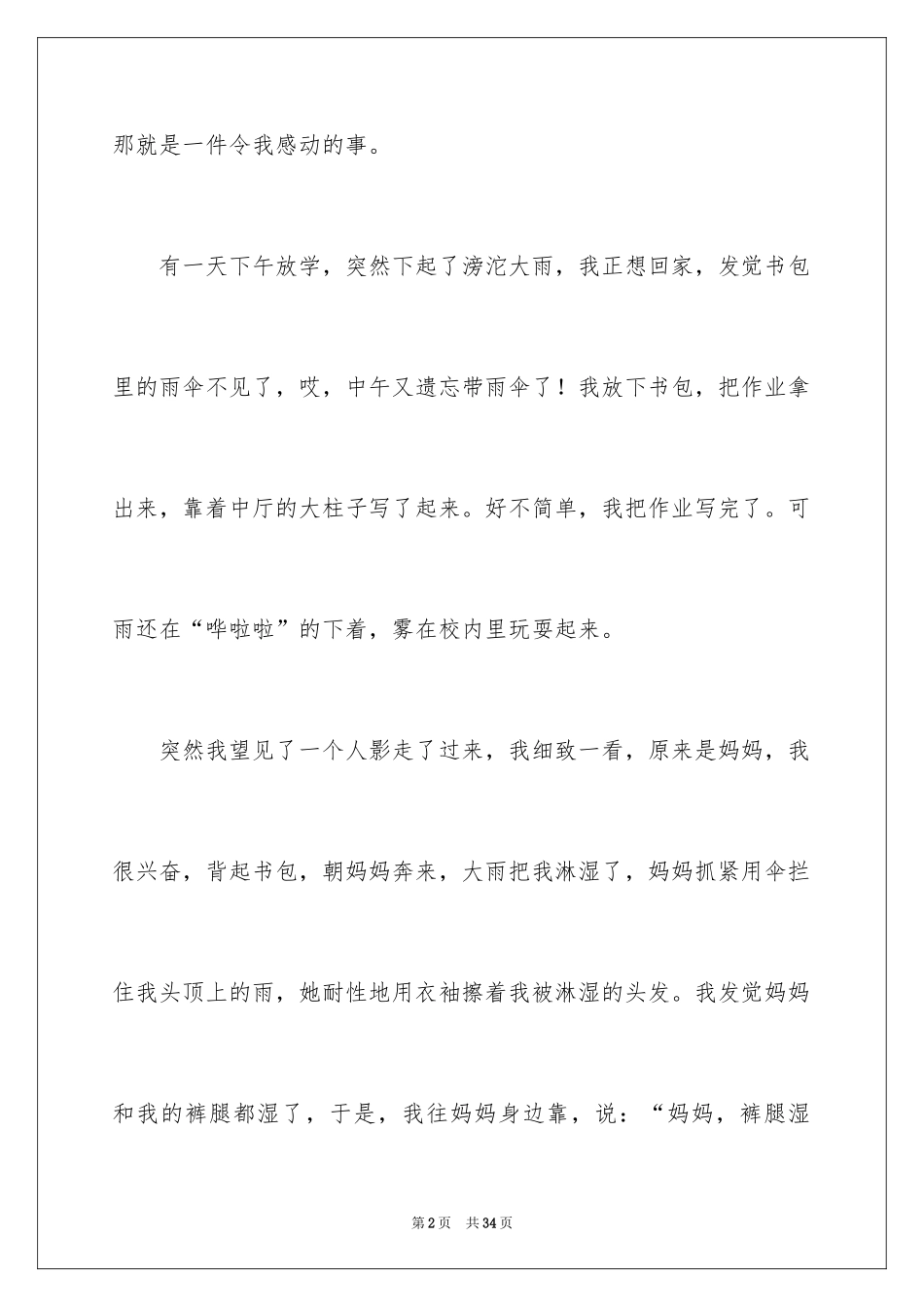 2024一件让我感动的事作文_4_第2页