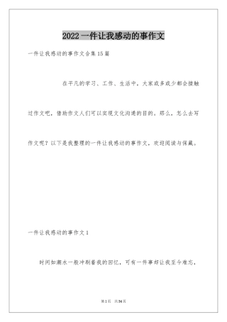 2024一件让我感动的事作文_4