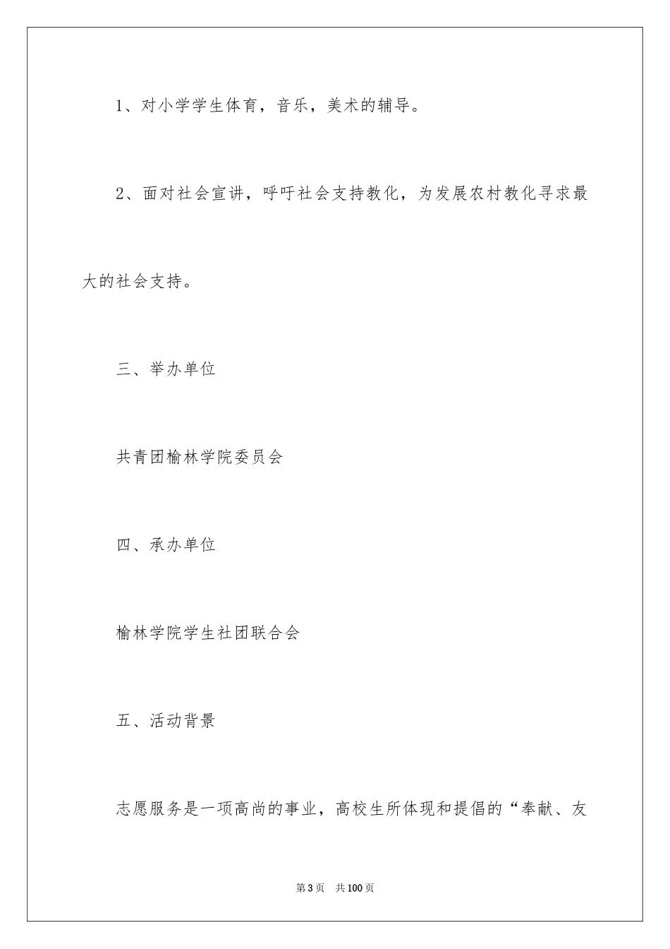 2024义务支教活动策划书_3_第3页