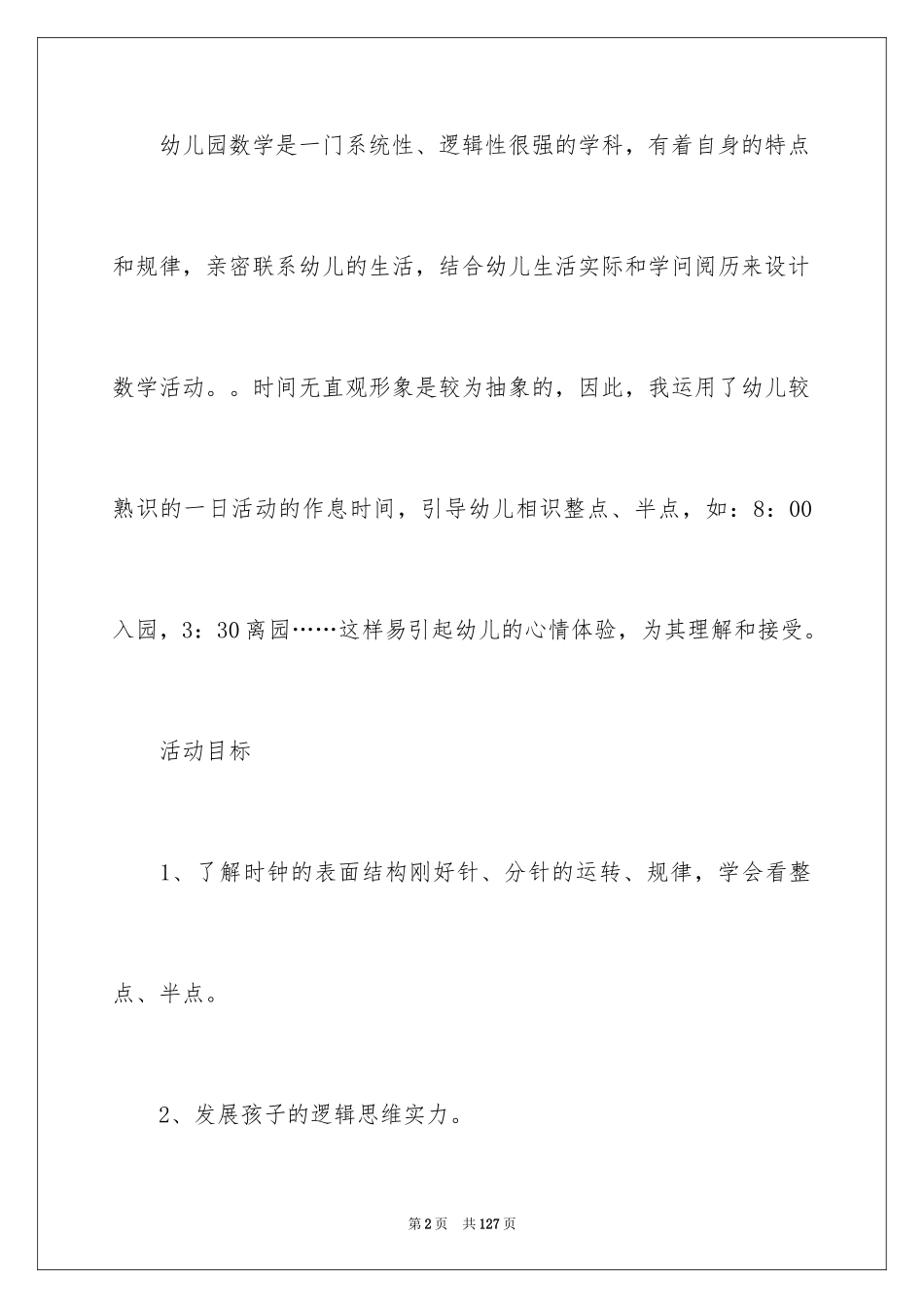 2024《认识时钟》大班教案_1_第2页