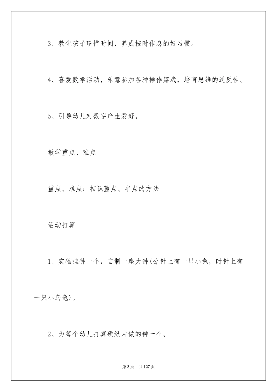 2024《认识时钟》大班教案_1_第3页