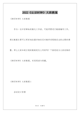 2024《认识时钟》大班教案_1