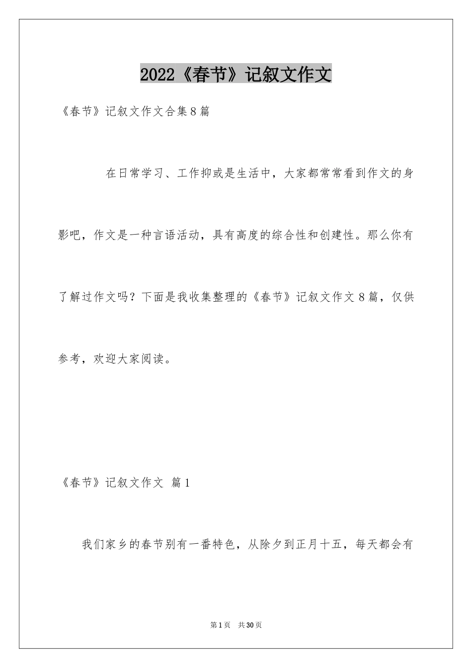 2024《春节》记叙文作文_33_第1页