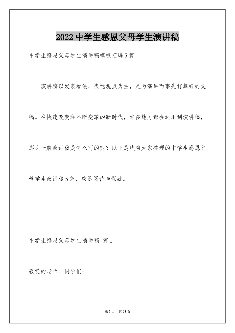 2024中学生感恩父母学生演讲稿_165_第1页