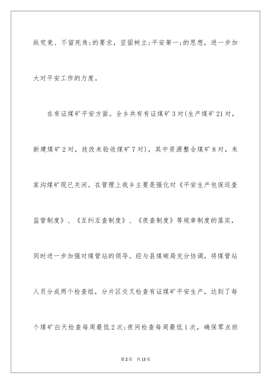 2024乡镇春节期间安全生产工作总结_第2页