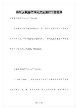 2024乡镇春节期间安全生产工作总结