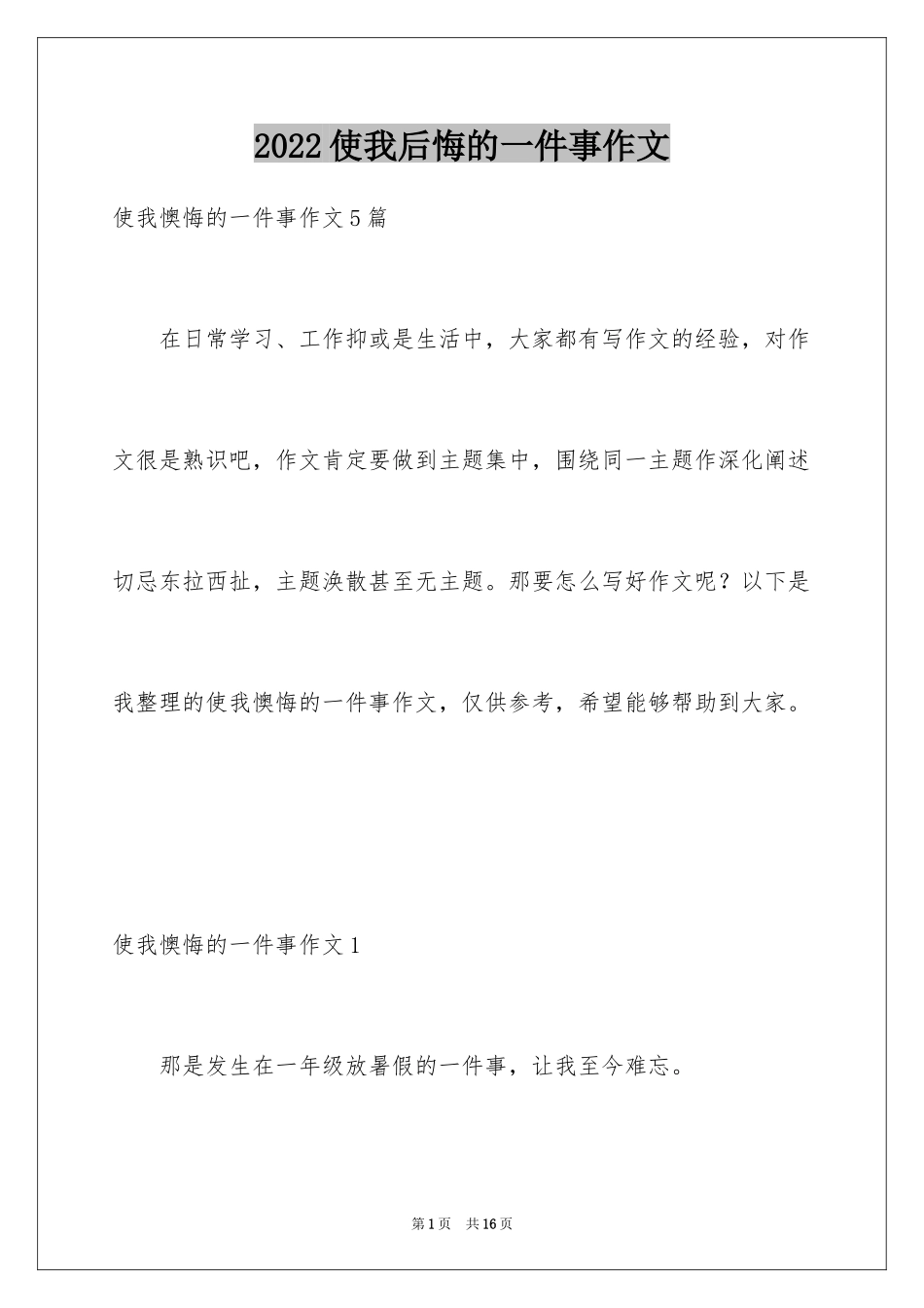 2024使我后悔的一件事作文_第1页