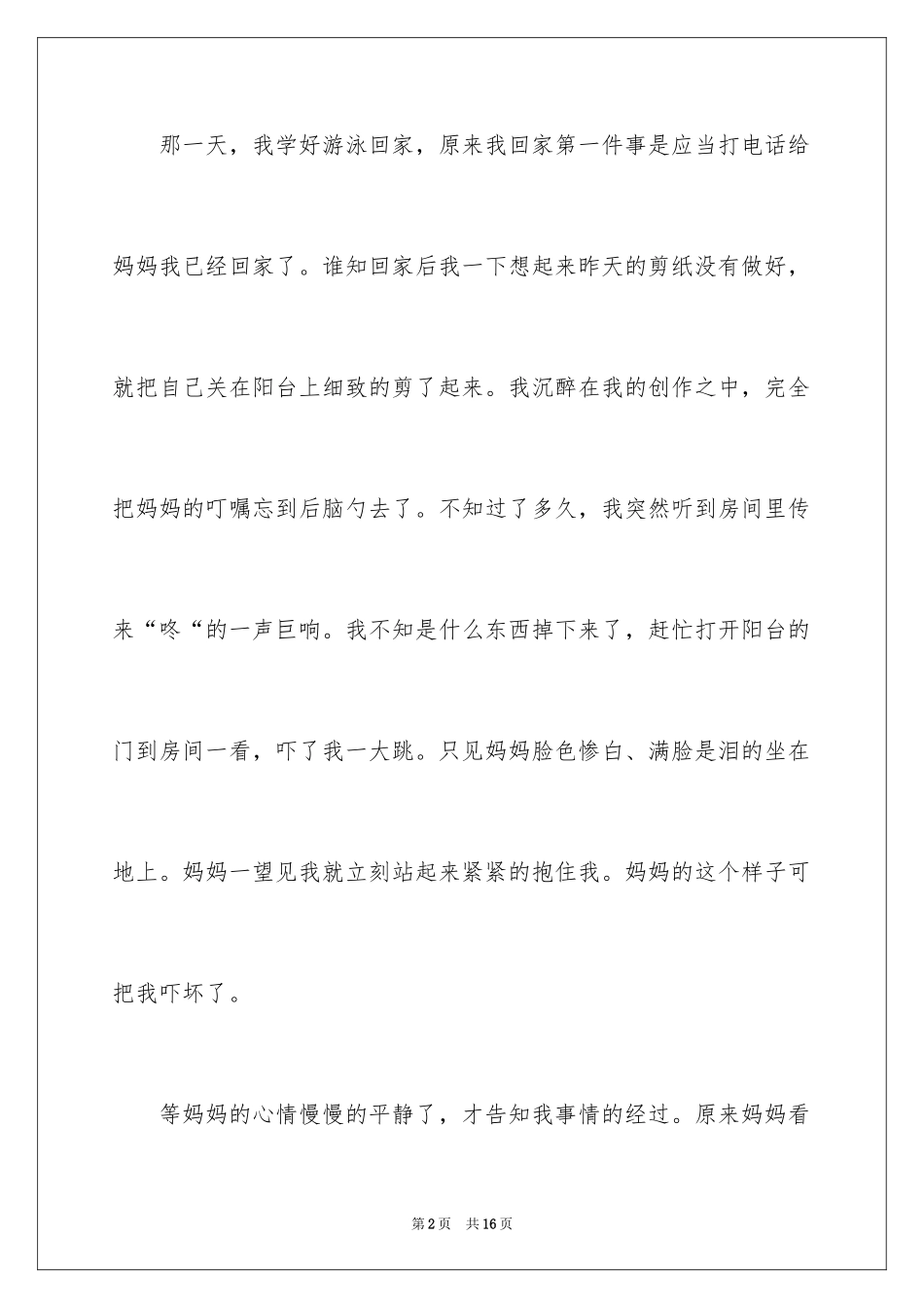 2024使我后悔的一件事作文_第2页