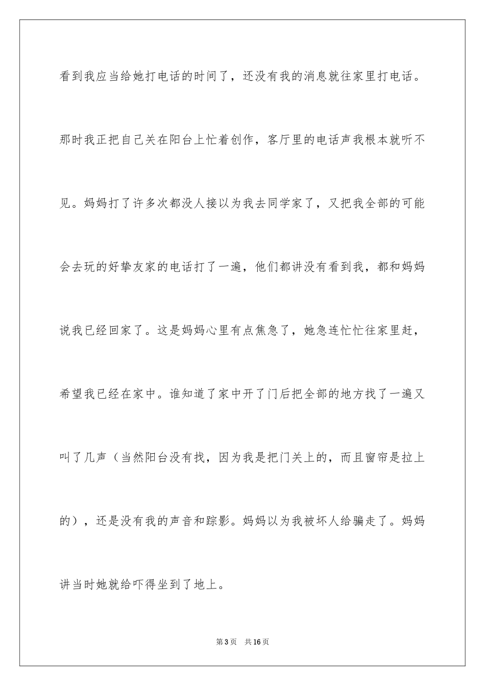 2024使我后悔的一件事作文_第3页