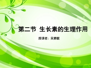 第二节生长素的生理作用