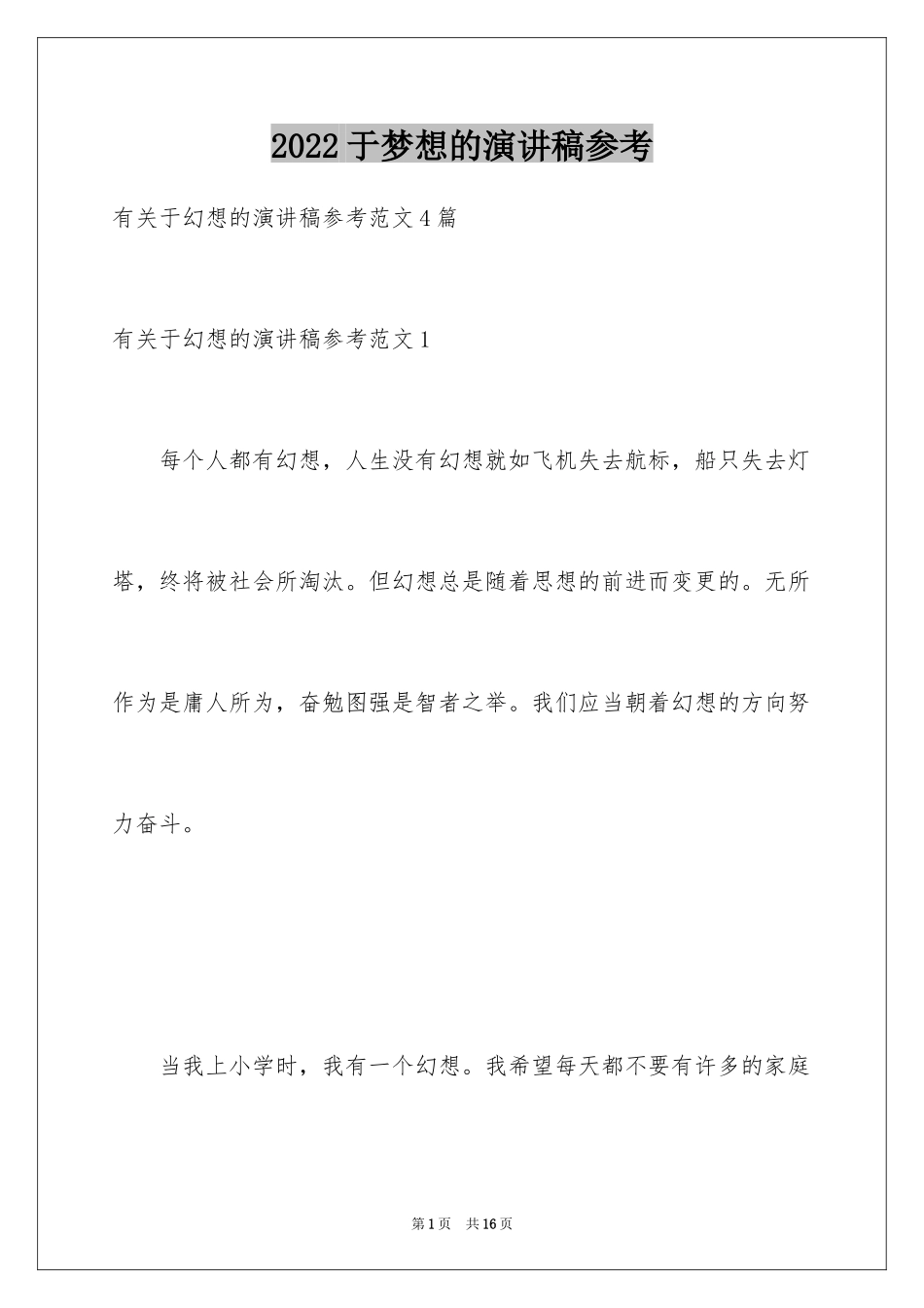 2024于梦想的演讲稿参考_第1页