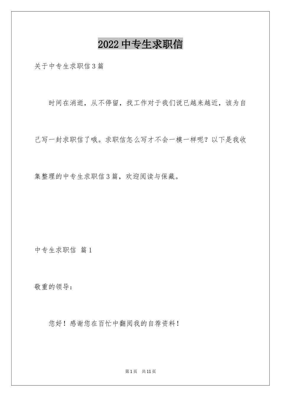 2024中专生求职信_56_第1页
