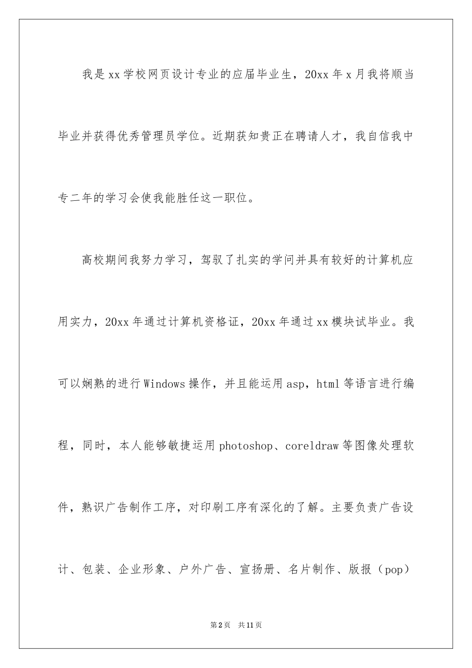 2024中专生求职信_56_第2页