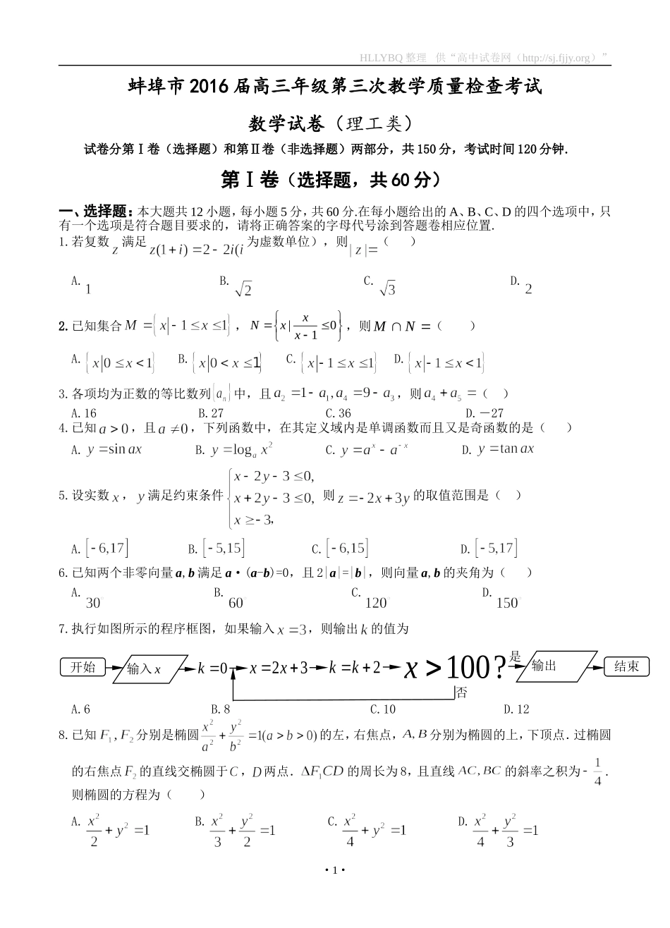 安徽省蚌埠市2016届高三第三次教学质量检查数学理试题_第1页