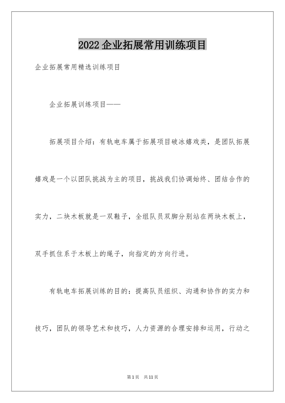 2024企业拓展常用训练项目_第1页