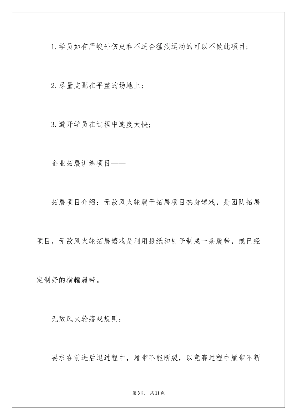 2024企业拓展常用训练项目_第3页