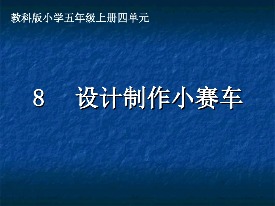 设计制作小赛车PPT五上_第1页