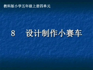 设计制作小赛车PPT五上