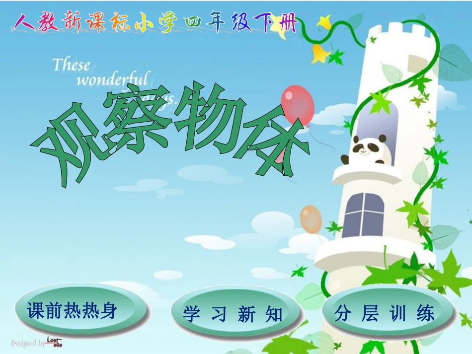 人教四年级数学下册第2单元观察物体（二）_第1页