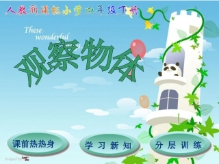 人教四年级数学下册第2单元观察物体（二）