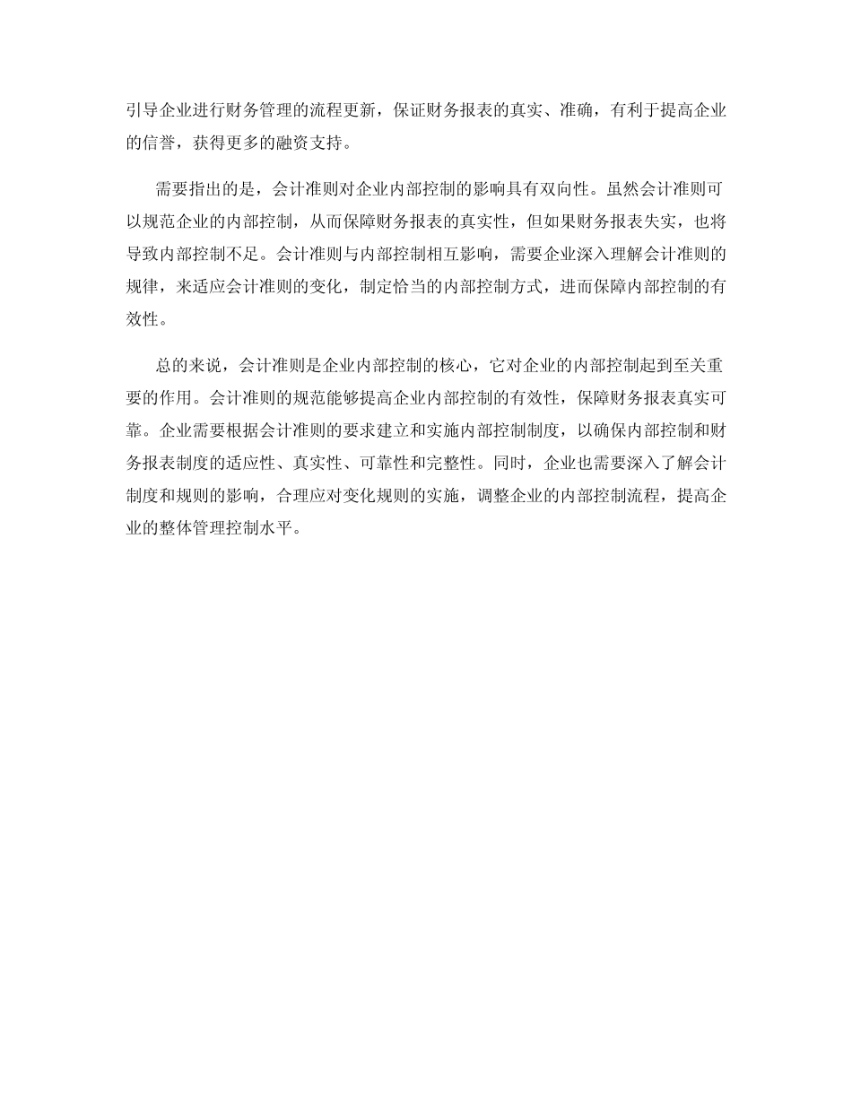 会计准则对企业内部控制的影响_第2页
