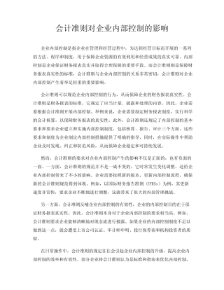 会计准则对企业内部控制的影响