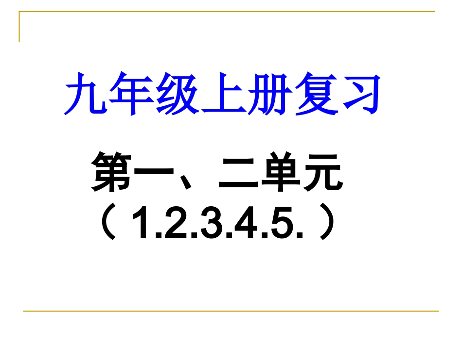 九上第一二单元12345课_第1页