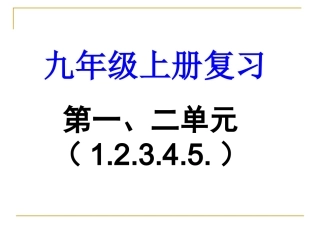 九上第一二单元12345课