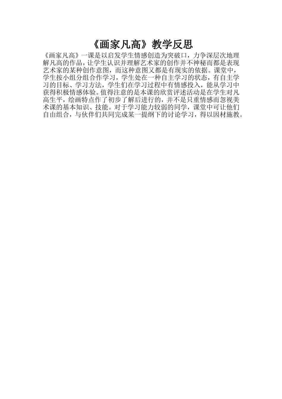 《画家凡高》教学反思_第1页