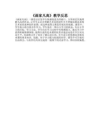 《画家凡高》教学反思