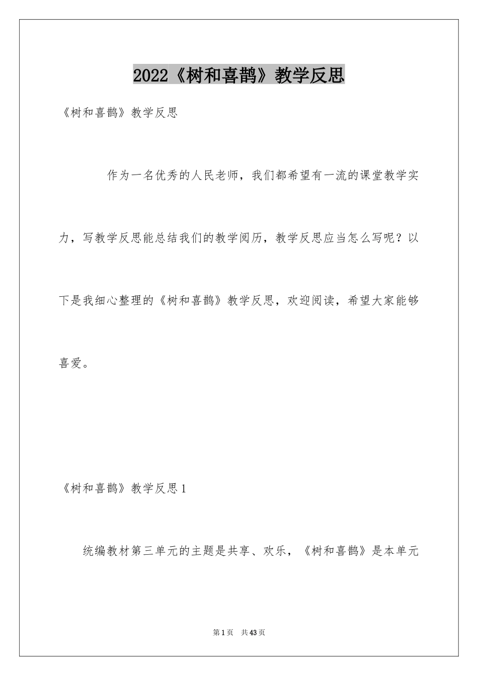2024《树和喜鹊》教学反思_4_第1页