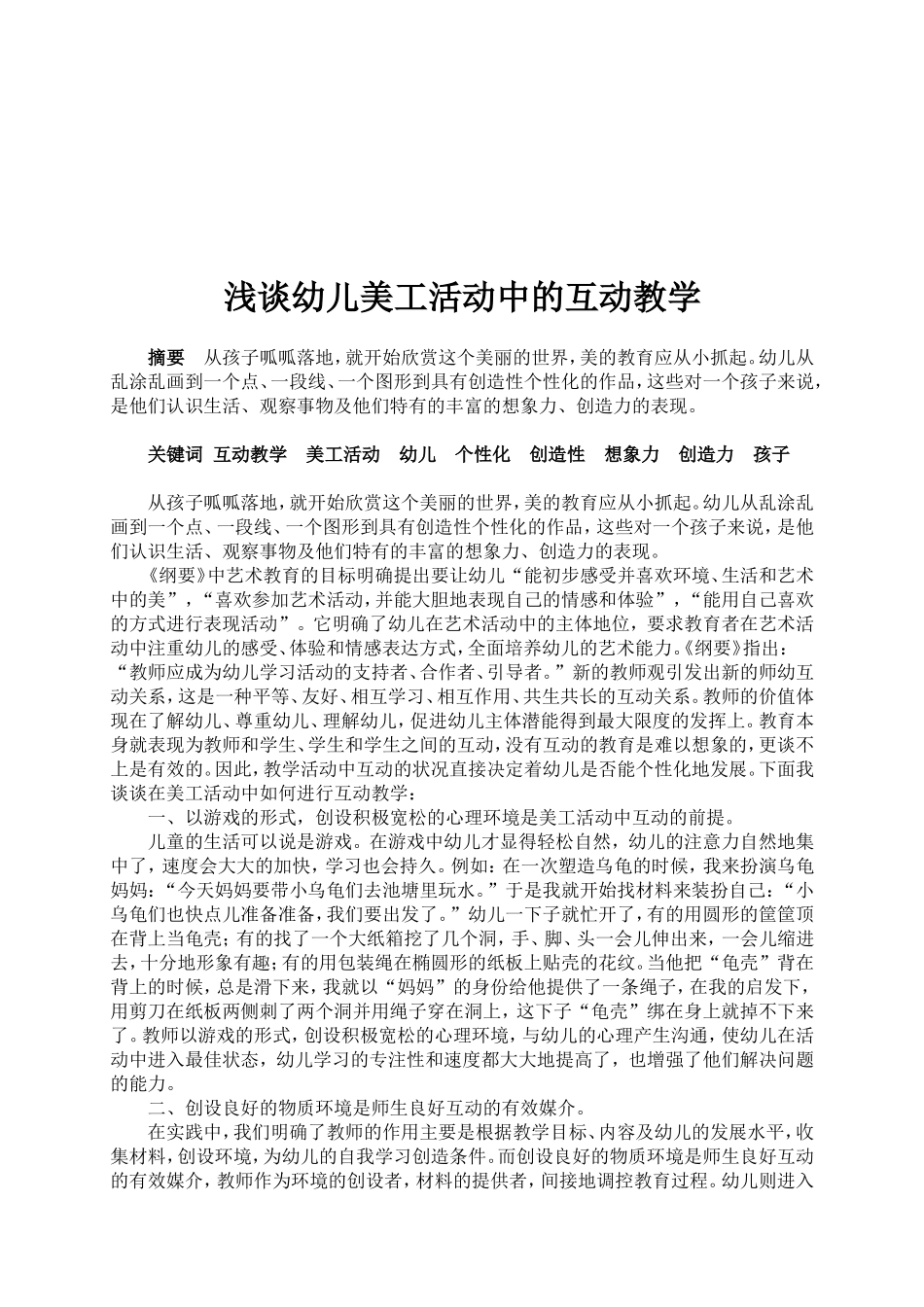 论文浅谈幼儿美工活动中的互动教学 (2)_第1页