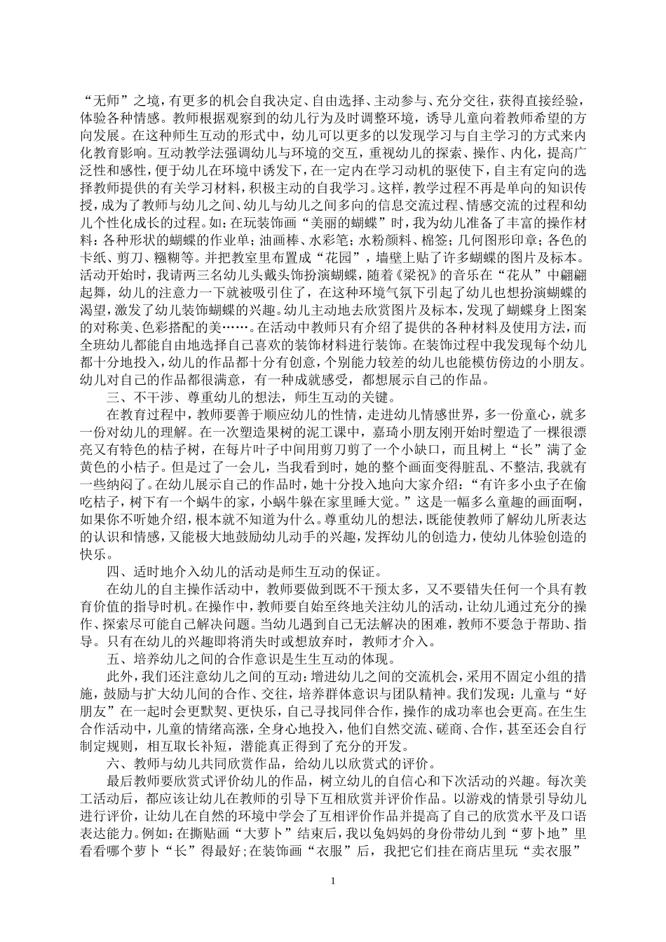 论文浅谈幼儿美工活动中的互动教学 (2)_第2页