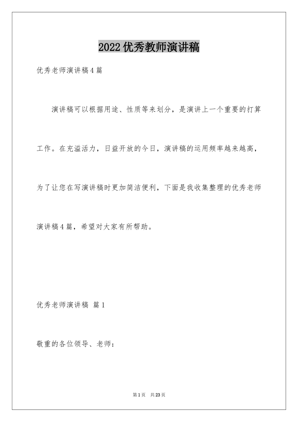 2024优秀教师演讲稿_347_第1页